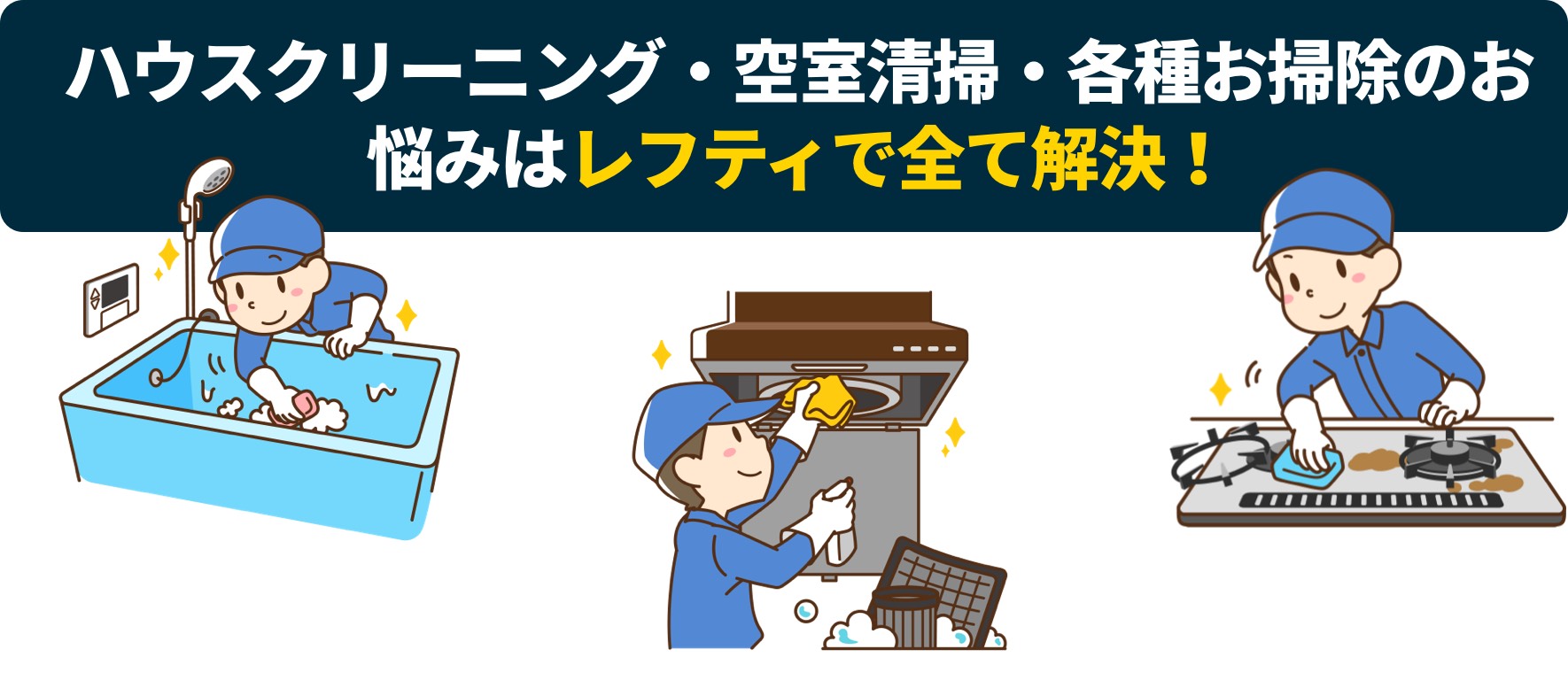 空室清掃 和歌山