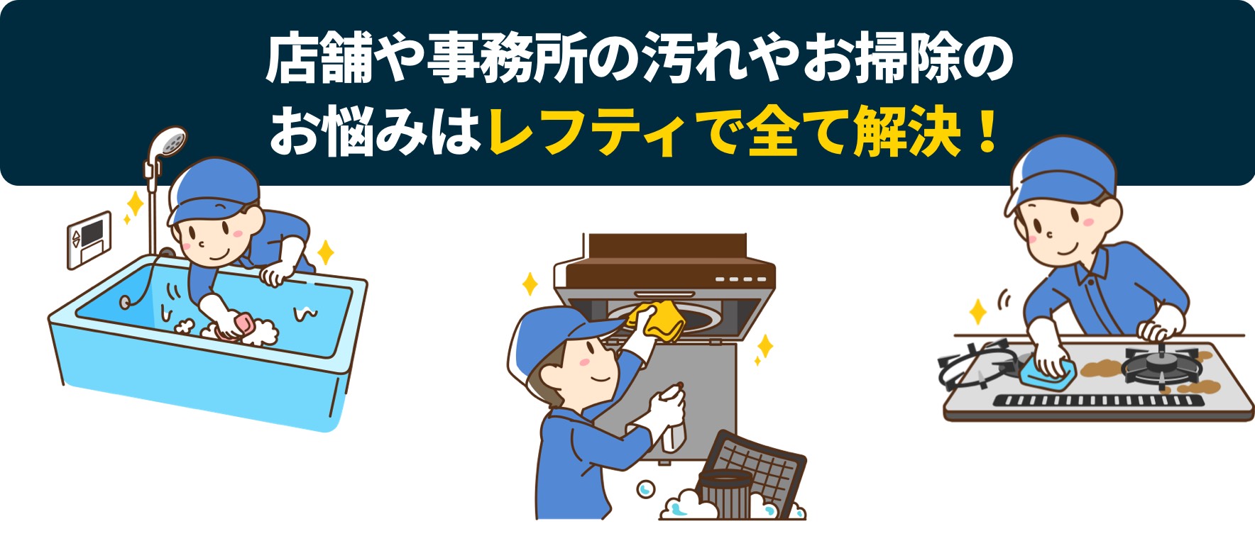 空室清掃 和歌山